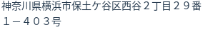 住所(登記所在地)