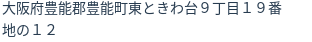 住所