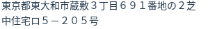 住所（登記所在地）