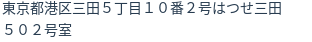 住所