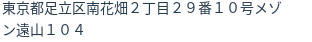 住所