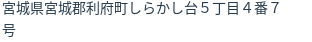 住所