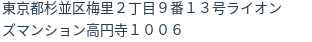 住所（登記所在地）
