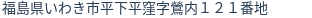 住所(登記所在地)