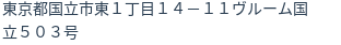 住所