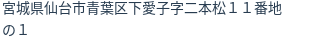 住所（登記所在地）