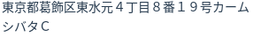 住所（登記所在地）