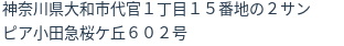 住所(登記所在地)