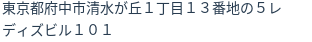 住所