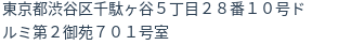 住所（登記所在地）