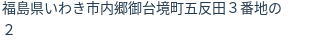 住所（登記所在地）