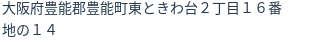住所