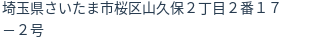 住所（登記所在地）