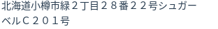 住所