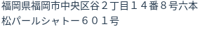 住所（登記所在地）