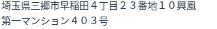 住所（登記所在地）