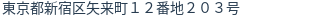 住所（登記所在地）