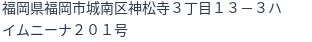 住所（登記所在地）