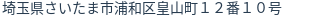 住所（登記所在地）