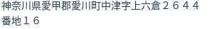 住所