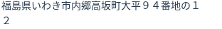住所(登記所在地)