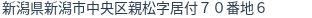 住所（登記所在地）