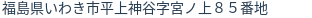住所（登記所在地）