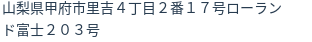 住所（登記所在地）