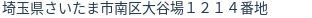 住所（登記所在地）