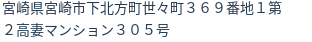 住所(登記所在地)
