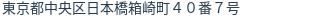 住所（登記所在地）