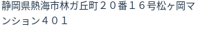 住所(登記所在地)