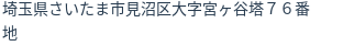 住所(登記所在地)