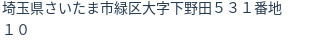 住所（登記所在地）