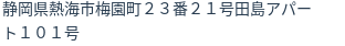 住所