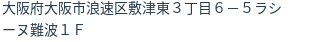 住所（登記所在地）