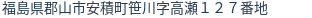 住所(登記所在地)