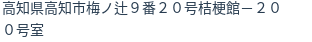 住所（登記所在地）