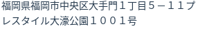 住所(登記所在地)