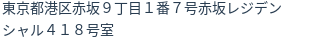 住所（登記所在地）