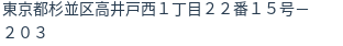 住所