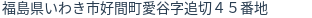 住所（登記所在地）
