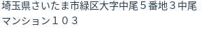 住所
