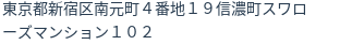 住所（登記所在地）