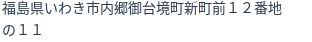 住所（登記所在地）