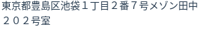 住所（登記所在地）