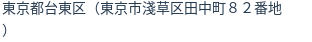 住所（登記所在地）