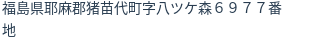 住所