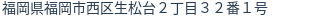 住所（登記所在地）