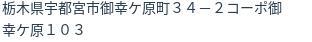 住所（登記所在地）